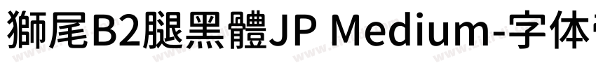 獅尾B2腿黑體JP Medium字体转换